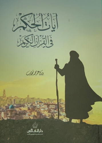 ايات الحكم في القران الكريم - غلاف