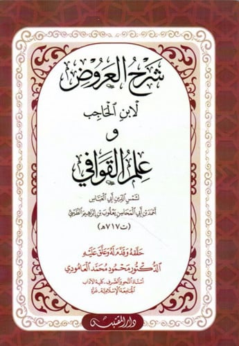 شرح العروض لابن الحاجب وعلم القوافي - غلاف