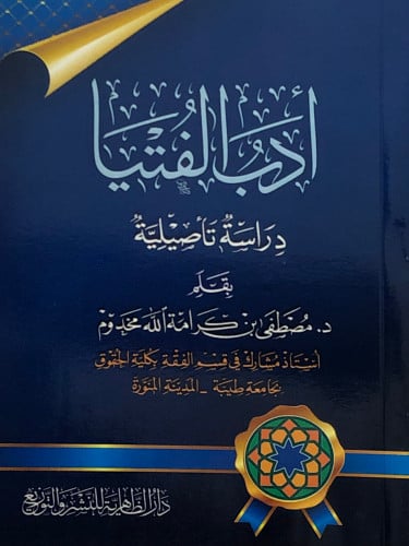 ادب الفتيا / غلاف