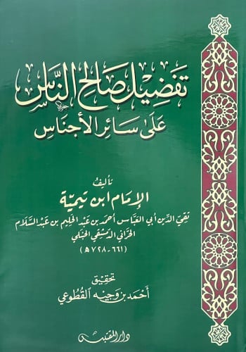 تفضيل صالح الناس على سائر الاجناس