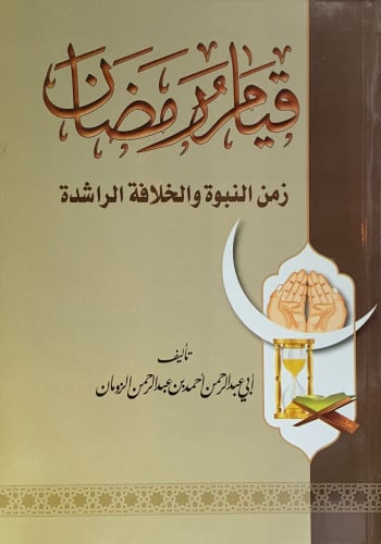 قيام رمضان زمن النبوة والخلافة الراشدة - غلاف - احمد العماري
