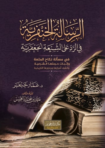 الرسالة الخنفرية في الرد على الشيعة الجعفرية