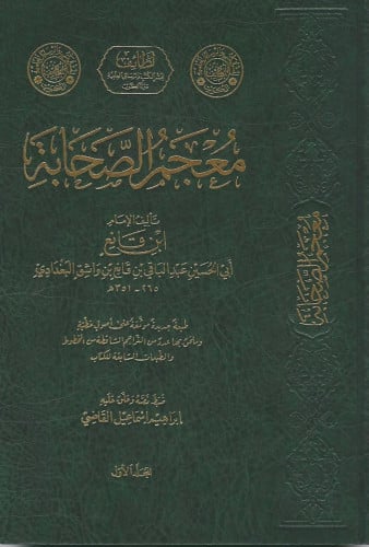 معجم الصحابة / 4 مجلدات