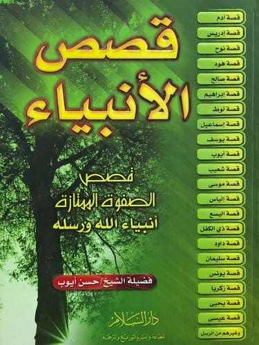 قصص الانبياء