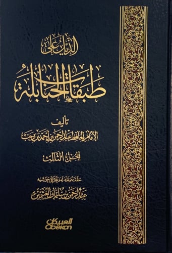 الذيل على طبقات الحنابلة - 5 مجلد