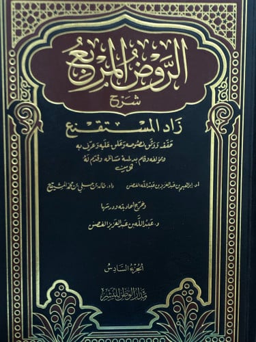 الروض المربع شرح زاد المستقنع /ج 6 - حاشية المشايخ