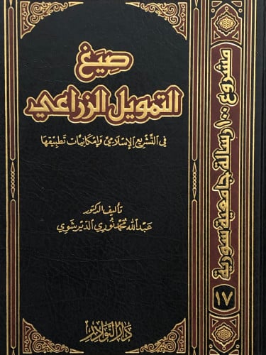 صيغ التمويل الزراعي في التشريع الاسلامي وامكانيات تطبيقها