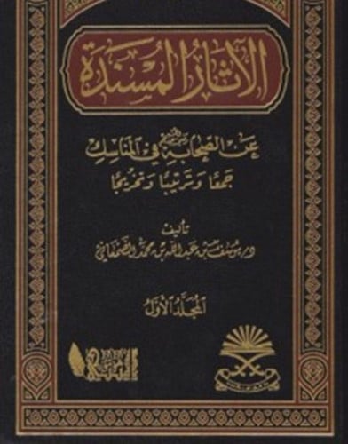الاثار المسندة عن الصحابة رضي الله عنهم في المناسك / مجلدين