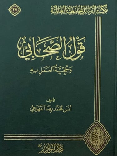 قول الصحابي وحجية العمل به