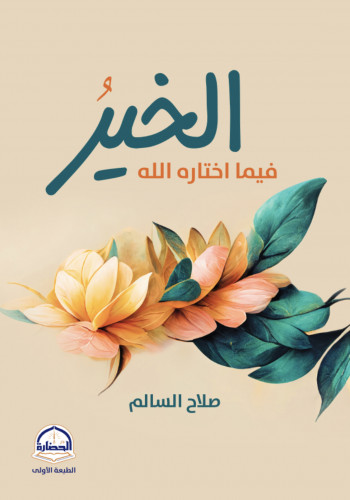 الخير فيما اختاره الله / غلاف