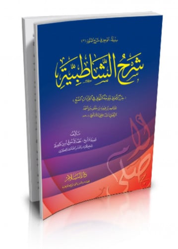 شرح الشاطبية / غلاف