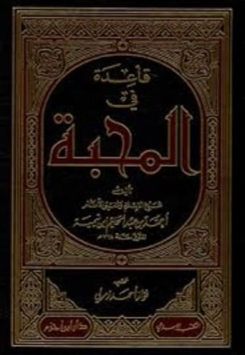 قاعدة في المحبة