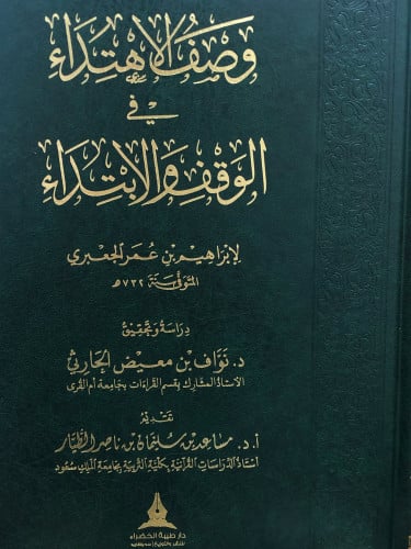 وصف الاهتداء في الوقف والابتداء