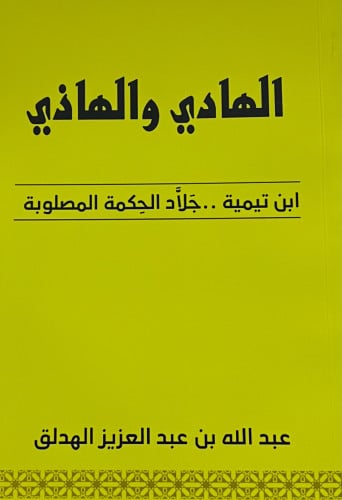 الهادي والهاذي ( ابن تيمية جلاد الحكمة المصلوبة ) غلاف