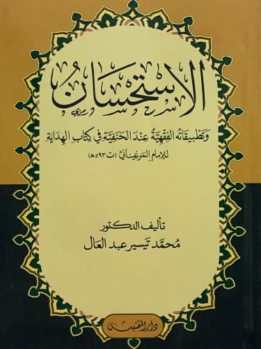 الاستحسان وتطبيقاته الفقهية عند الحنفية في كتاب الهداية / غلاف