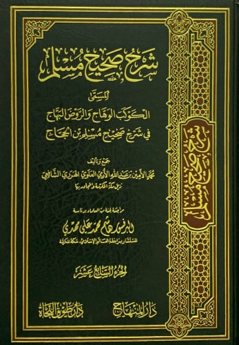 شرح صحيح مسلم المسمى الكوكب الوهاج والروض البهاج في شرح صحيح مسلم بن الحجاج - 26 مجلد