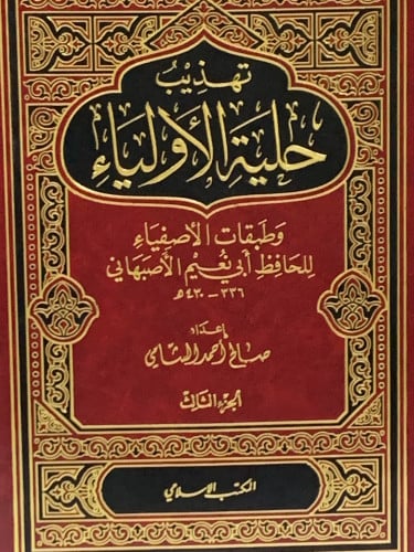 تهذيب حلية الاولياء 1/3  صالح الشامي