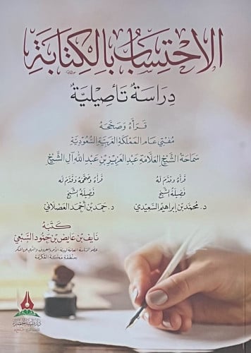 الاحتساب بالكتابة / غلاف