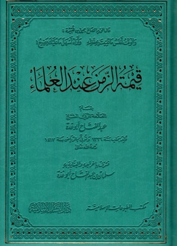 قيمة الزمن عند العلماء - طبعة فاخرة