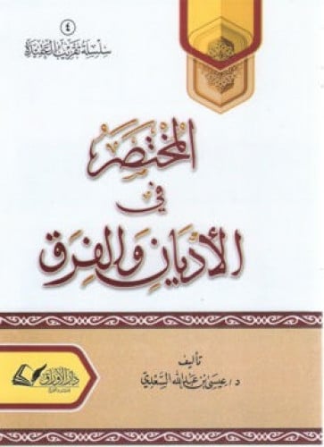 المختصر في الاديان والفرق