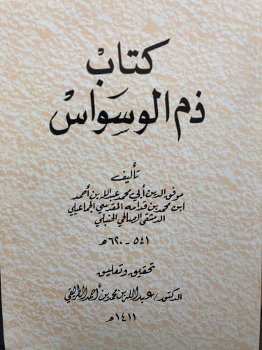 ذم الوسواس / غلاف