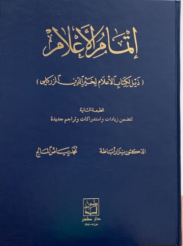 اتمام الاعلام ( ذيل لكتاب الأعلام لخير الدين الزركلي  - حجم كبير