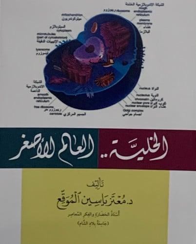 الخلية العالم الاصغر - غلاف - معتز الموقع