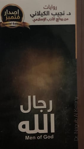 رجال الله