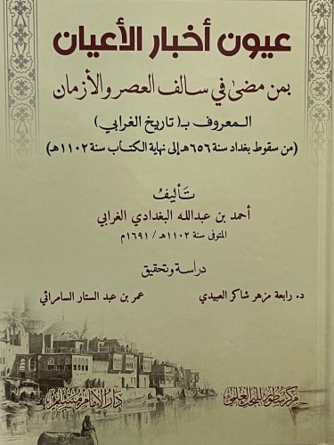 عيون اخبار الاعيان بمن مضى في سالف العصر والازمان