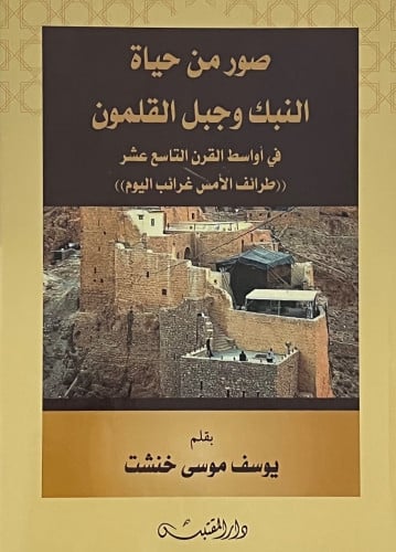 صور من حياة النبك وجبل القلمون في اواسط القرن التاسع عشر طرائف الامس غرائب اليوم - غلاف