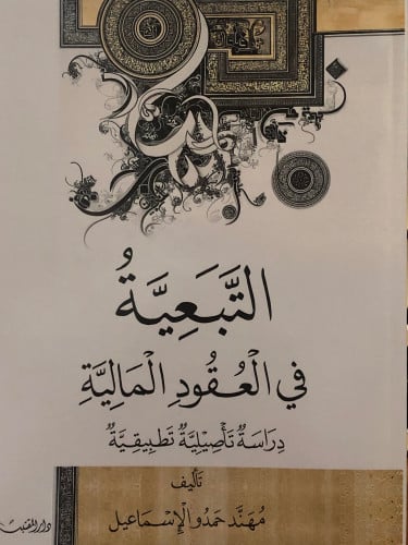 التبعية في العقود المالية / غلاف