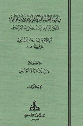 تهذيب المسالك في نصرة مذهب مالك على منهج العدل والانصاف في شرح مسائل الخلاف / 3 مجلدات