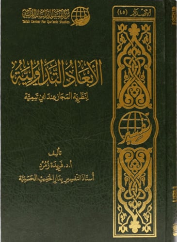 الأبعاد التداولية لنظرية المجاز عند ابن تيمية