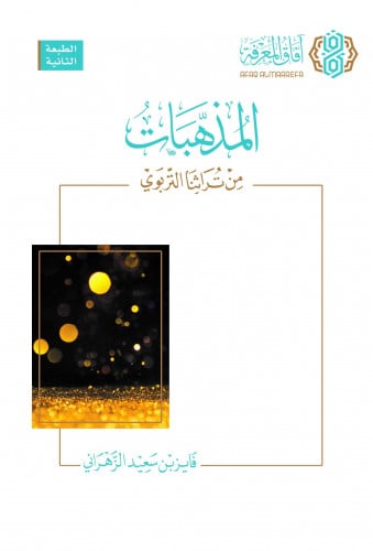 المذهبات من تراثنا التربوي