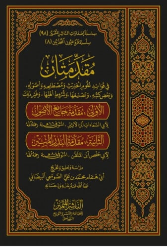 مقدمتان في فوائد علم الحديث ومصطلحه واصوله الاولى مقدمة جامع الاصول - الثانية مقدمة البدر المنير