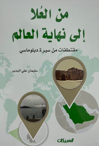 من العلا الى نهاية العالم مقتطفات من سيرة دبلوماسي - غلاف