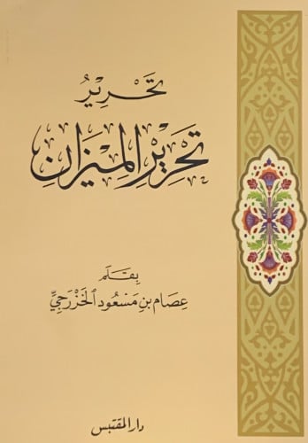 تحرير تحرير الميزان