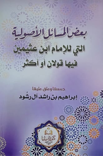 بعض المسائل الاصولية التي للامام ابن عثيمين فيها قولان او اكثر - غلاف