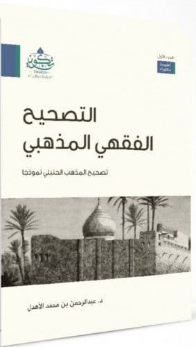 التصحيح الفقهي المذهبي 1/2