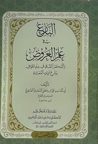 البارع في علم العروض لابن القطاع