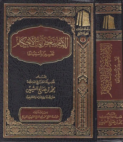 الالمام ببعض ايات الاحكام