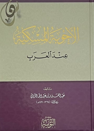 الاجوبة المسكتة عند العرب