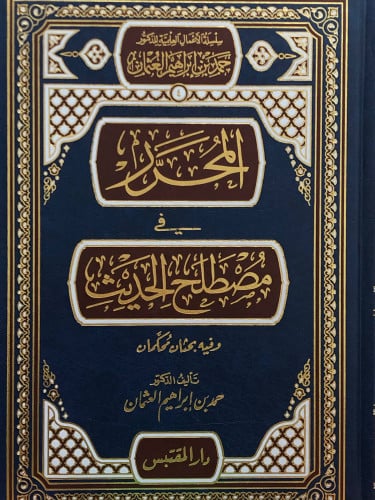 المحرر في مصطلح الحديث وفيه بحثان محكمان