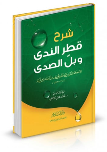 شرح قطر الندى وبل الصدى