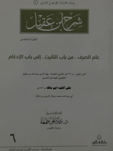 شرح ابن عقيل ج/6 من علم الصرف , من باب التأنيث , الى باب الادغام ( منسق ) / غلاف