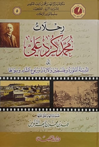 رحلات محمد كرد علي الى المدينة المنورة وفلسطين والاردن وربوع الشام وسواها