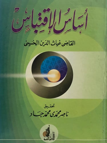 اساس الاقتباس