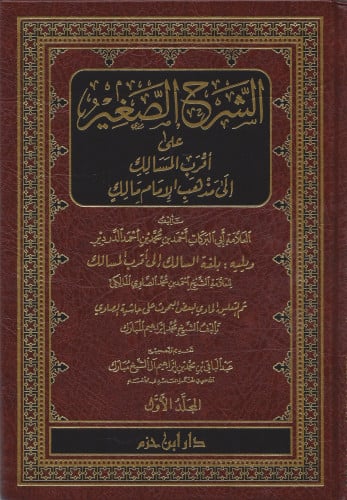 الشرح الصغير على اقرب المسالك الى مذهب الامام مالك - 8 مجلد