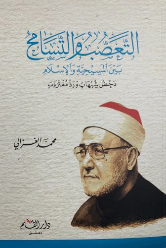 التعصب والتسامح بين المسيحية والاسلام - غلاف