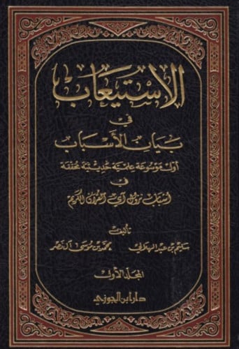 الاستيعاب في بيان الاسباب اول موسوعة علمية حديثية محققة - 3 مجلد